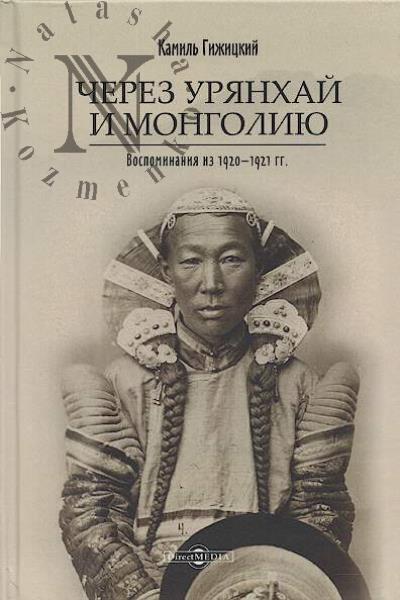 Gizhitskii Kamil'. Cherez Uriankhai i Mongoliiu.