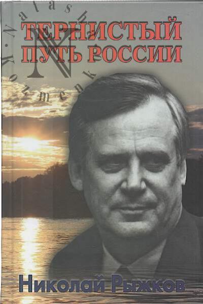 Ryzhkov N.I. Ternistyi put' Rossii.
