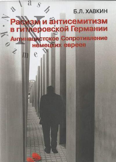 Khavkin B.L. Rasizm i antisemitizm v gitlerovskoi Germanii