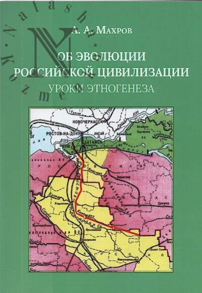 Makhrov A.A. Ob evoliutsii Rossiiskoi tsivilizatsii.
