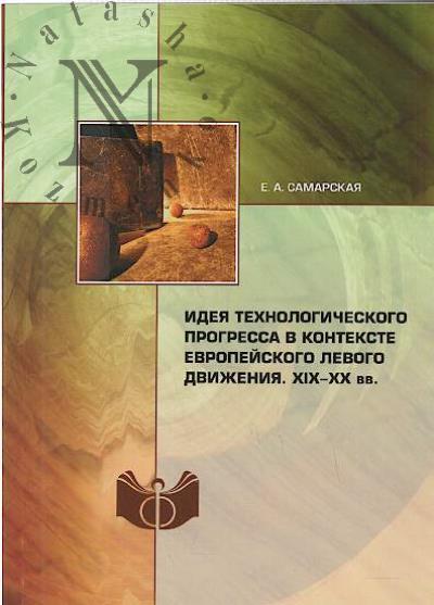 Samarskaia E.A. Ideia tekhnologicheskogo progressa v kontekste evropeiskogo levogo dvizheniia, XIX-XX vv.