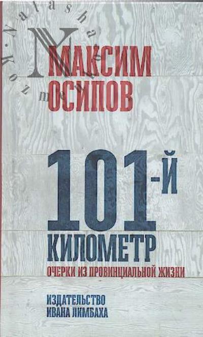 Osipov M.A. 101-i kilometr.