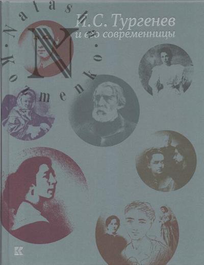 I.S. Turgenev i ego sovremennitsy.