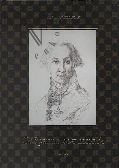 Державин Г.Р. Собрание сочинений