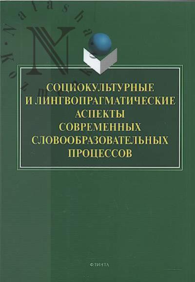 Sotsiokul'turnye i lingvopragmaticheskie aspekty sovremennykh slovoobrazovatel'nykh protsessov.