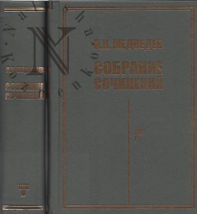 Medvedev P.N. Sobranie sochinenii