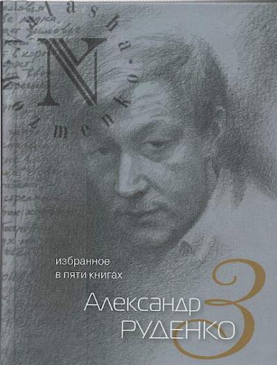 Rudenko A.A. Izbrannoe v piati knigakh.