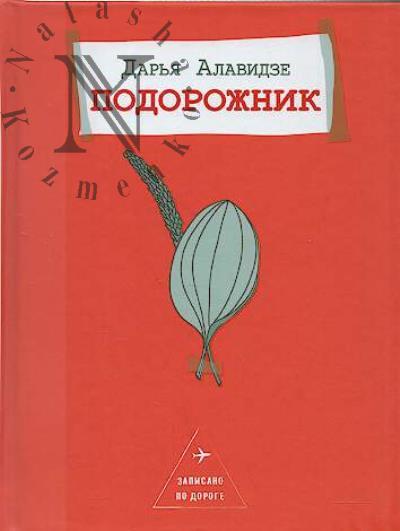 Alavidze Dar'ia. Podorozhnik