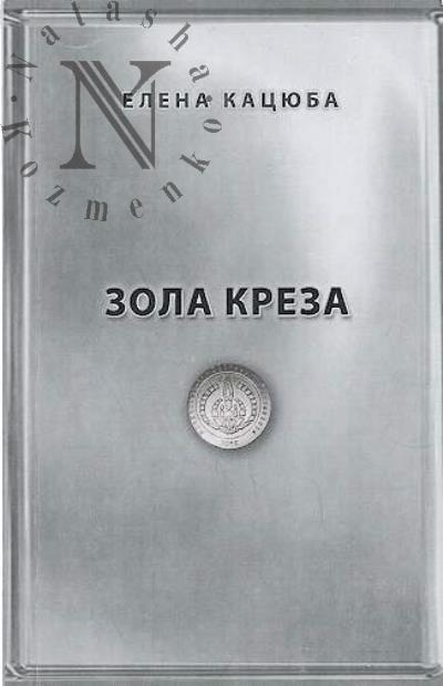 Katsiuba Elena. Zola Kreza