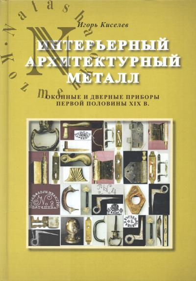 Kiselev I.A. Inter'ernyi arkhitekturnyi metall