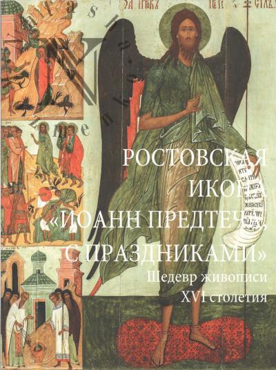 Rostovskaia ikona "Ioann Predtecha, s prazdnikami".