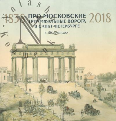 Pro Moskovskie Triumfal'nye vorota v Sankt-Peterburge.