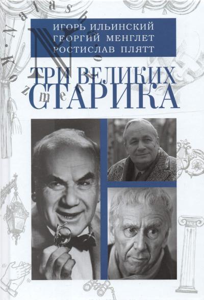 Три великих старика.
