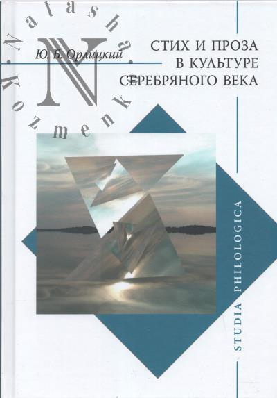 Orlitskii Iu.B. Stikh i proza v kul'ture Serebrianogo veka.