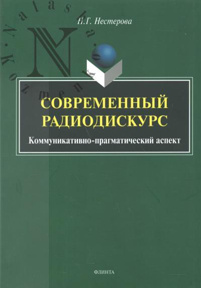 Нестерова Н.Г. Современный радиодискурс [коммуникативно-прагматический аспект].