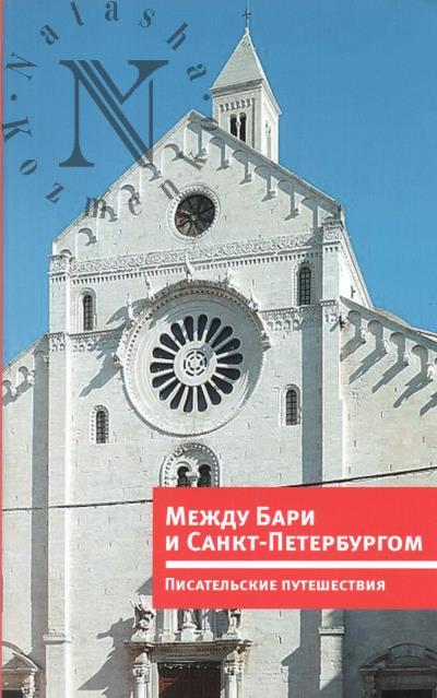 Mezhdu Bari i Sankt-Peterburgom