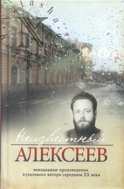Alekseev G.I. Neizvestnyi Alekseev.