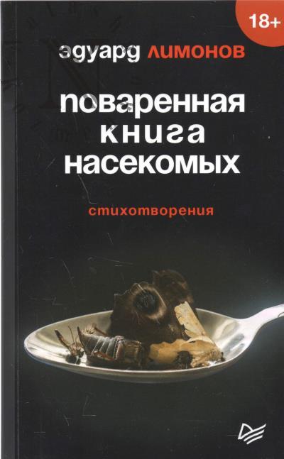 Limonov Eduard. Povarennaia kniga nasekomykh