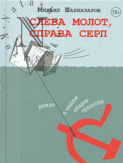 Шахназаров Михаил. Слева молот, справа серп