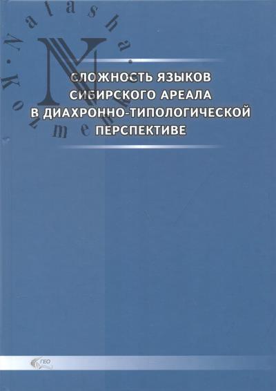 Slozhnost' iazykov sibirskogo areala v diakhronno-tipologicheskoi perspektive.