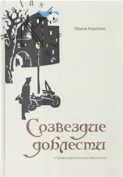 Korotkikh I.A. Sozvezdie doblesti