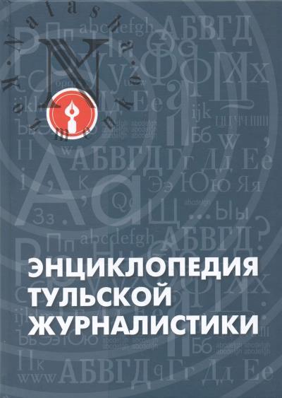 Играев Б.А. Энциклопедия тульской журналистики.