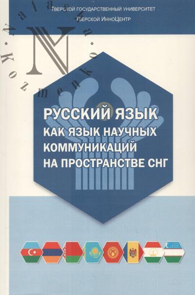 Русский язык как язык научных коммуникаций на пространстве СНГ.