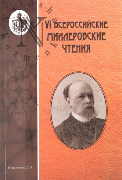 Vserossiiskie Millerovskie chteniia.