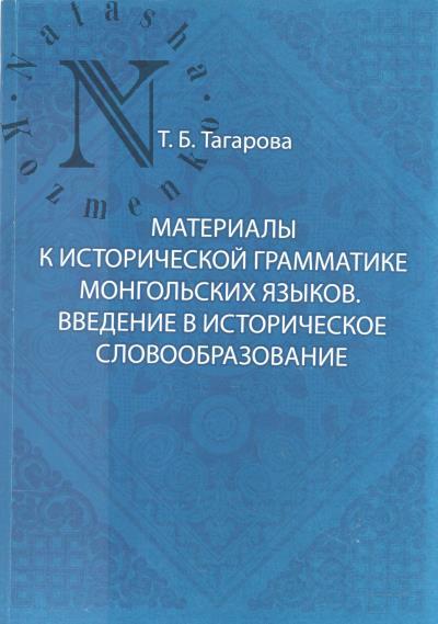 Tagarova T.B. Materialy k istoricheskoi grammatike mongol'skikh iazykov.