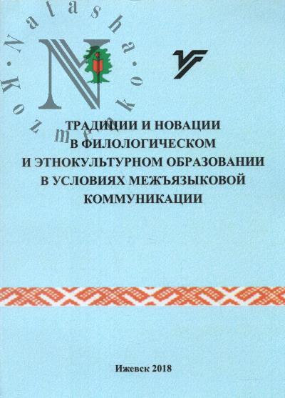 Traditsii i novatsii v filologicheskom i etnokul'turnom obrazovanii v usloviiakh mezh'iazykovoi kommunikatsii