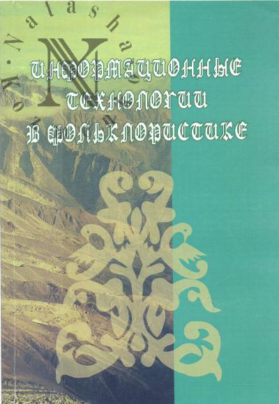 Informatsionnye tekhnologii v fol'kloristike