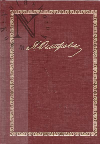 Ostrovskii A.N. Polnoe sobranie sochinenii i pisem