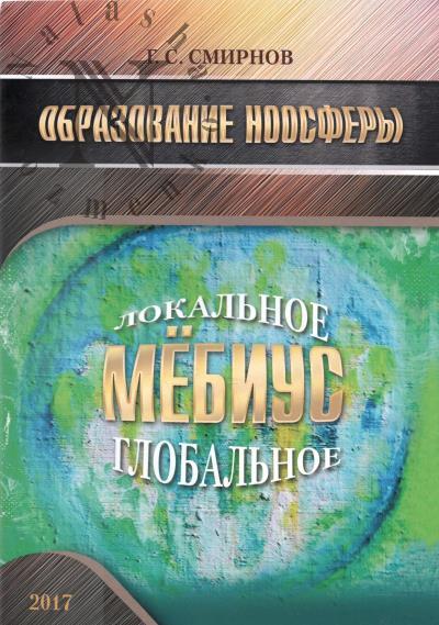 Smirnov G.S. Obrazovanie noosfery