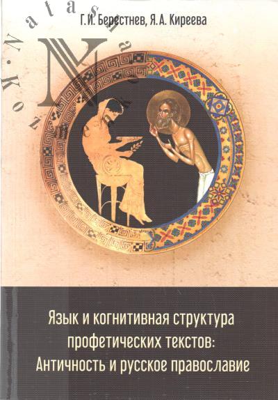 Berestnev G.I. Iazyk i kognitivnaia struktura profeticheskikh tekstov