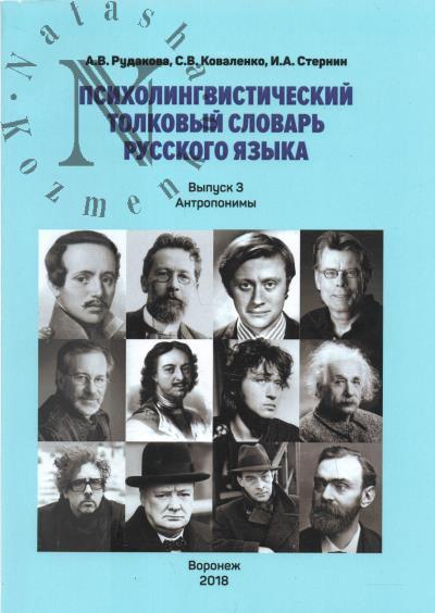 Rudakova A.V. Psikholingvisticheskii tolkovyi slovar' russkogo iazyka.