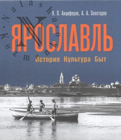 Antsiferov N.P. Iaroslavl'.