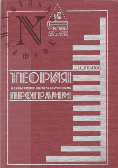Ivanov D.I. Teoriia kognitivno-pragmaticheskikh programm.