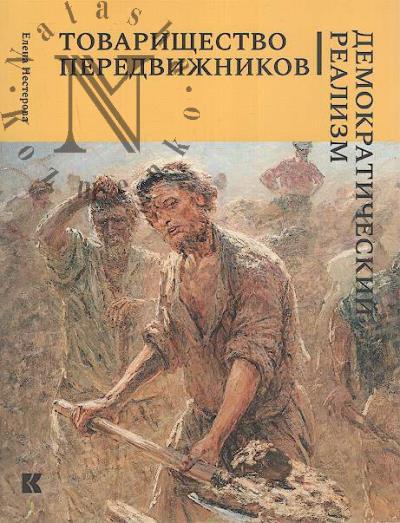 Nesterova E.V. Tovarishchestvo peredvizhnikov.