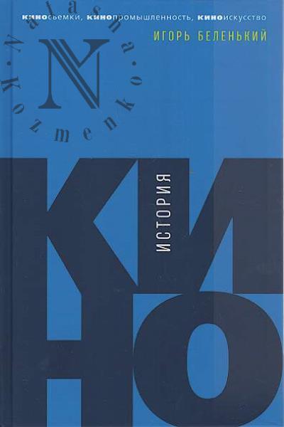Belen'kii I.V. Istoriia kino