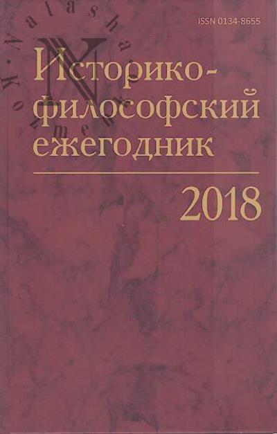 Istoriko-filosofskii ezhegodnik.