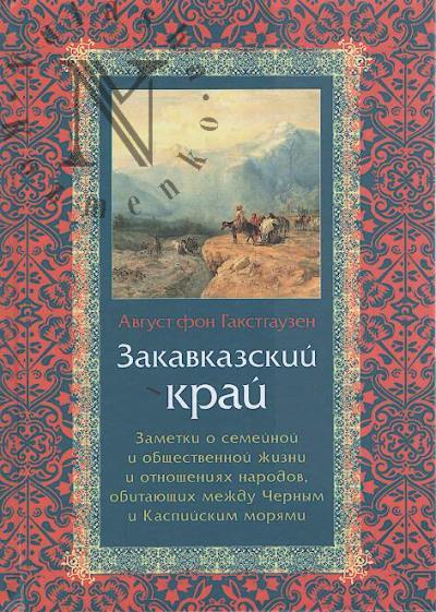 Gakstgauzen Avgust, fon. Zakavkazskii krai