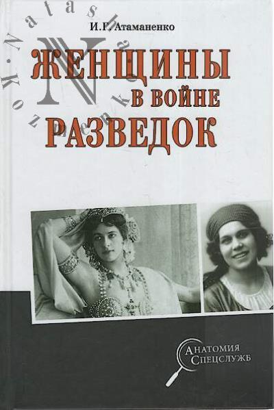 Atamanenko I.G. Zhenshchiny v voine razvedok.
