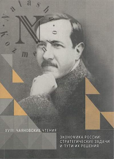 XVIII Чаяновские чтения