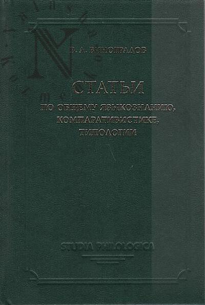 Vinogradov V.A. Stat'i po obshchemu iazykoznaniiu, komparativistike, tipologii.