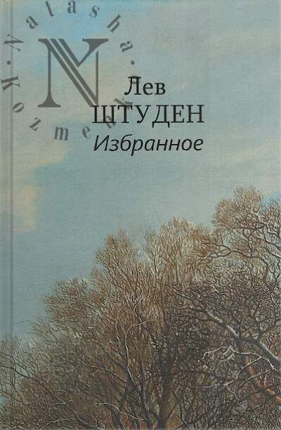 Shtuden L.L. Izbrannoe.