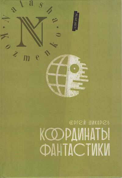 Shikarev Sergei. Koordinaty fantastiki
