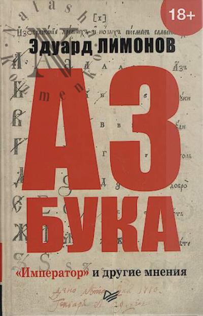 Limonov Eduard. Azbuka.