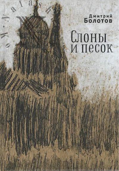 Bolotov Dmitrii. Slony i pesok