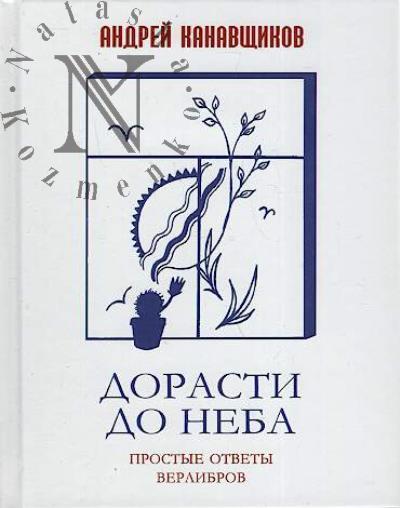 Kanavshchikov Andrei. Dorasti do neba