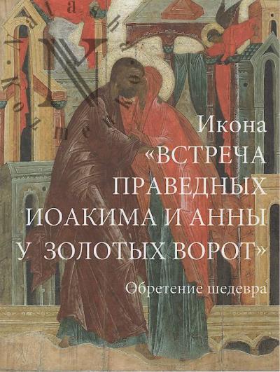 Ikona "Vstrecha pravednykh Ioakima i Anny u Zolotykh vorot".